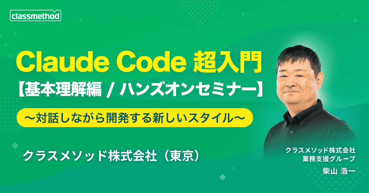 <ハンズオン>Claude Code 超入門 〜対話しながら開発する新しいスタイル【基本理解編】〜