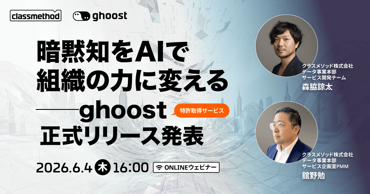 暗黙知をAIで組織の力に変える──ghoost正式リリース発表