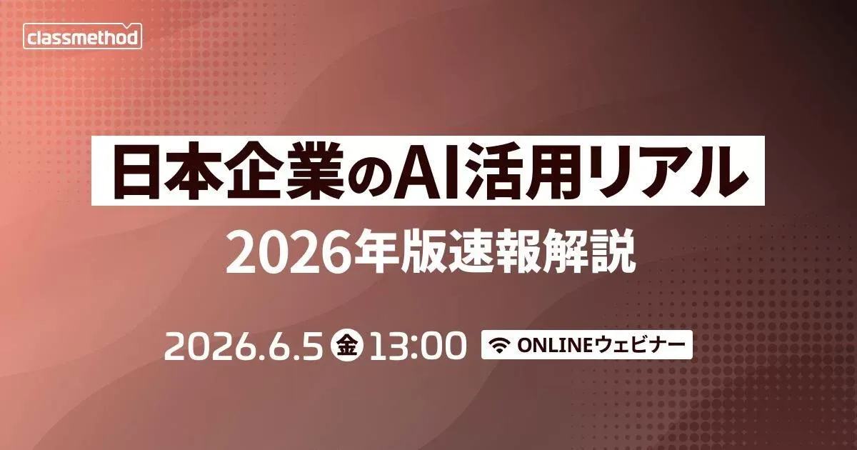 「日本企業のAI活用リアル」2026年版速報解説