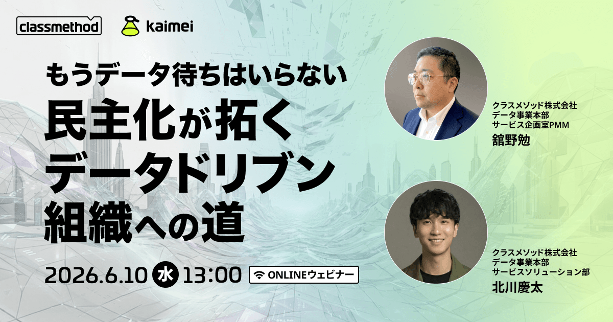 もうデータ待ちはいらない 民主化が拓くデータドリブン組織への道
