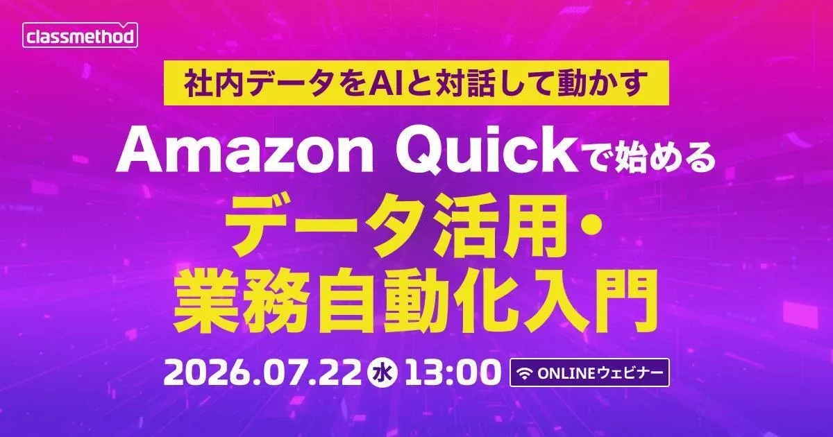 社内データをAIと対話して動かす Amazon Quickで始めるデータ活用・業務自動化入門