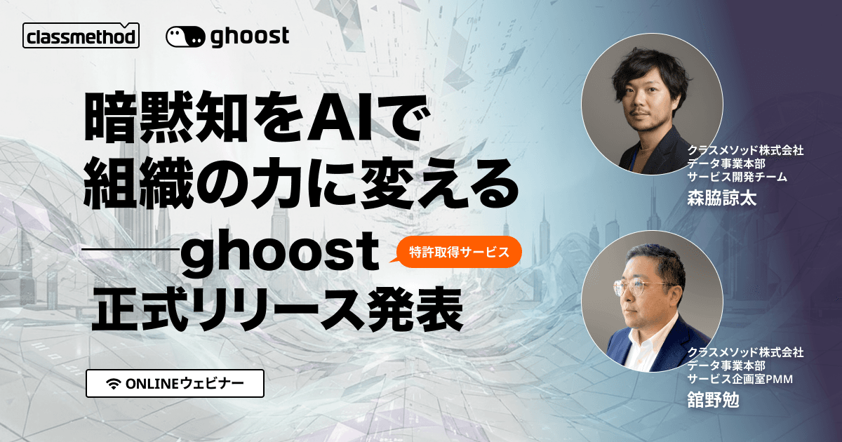 暗黙知をAIで組織の力に変える──ghoost正式リリース発表