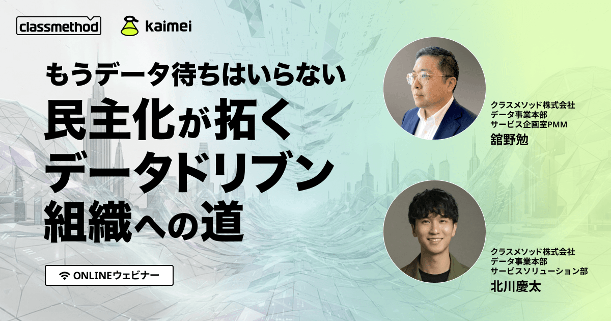 もうデータ待ちはいらない 民主化が拓くデータドリブン組織への道