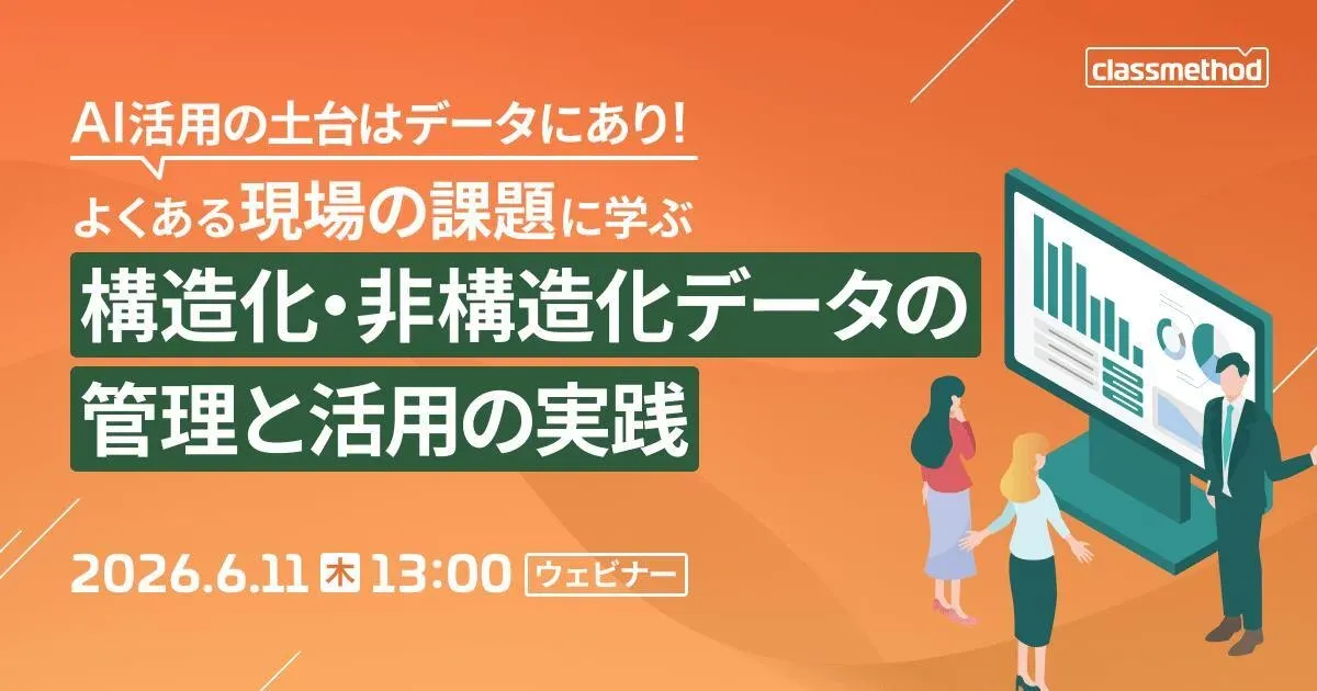 AI活用の土台はデータにあり！よくある現場の課題に学ぶ、構造化・非構造化データの管理と活用の実践