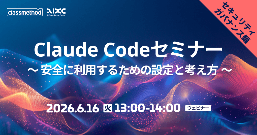 Claude Codeセミナー セキュリティ/ガバナンス編｜安全に利用するための設定と考え方