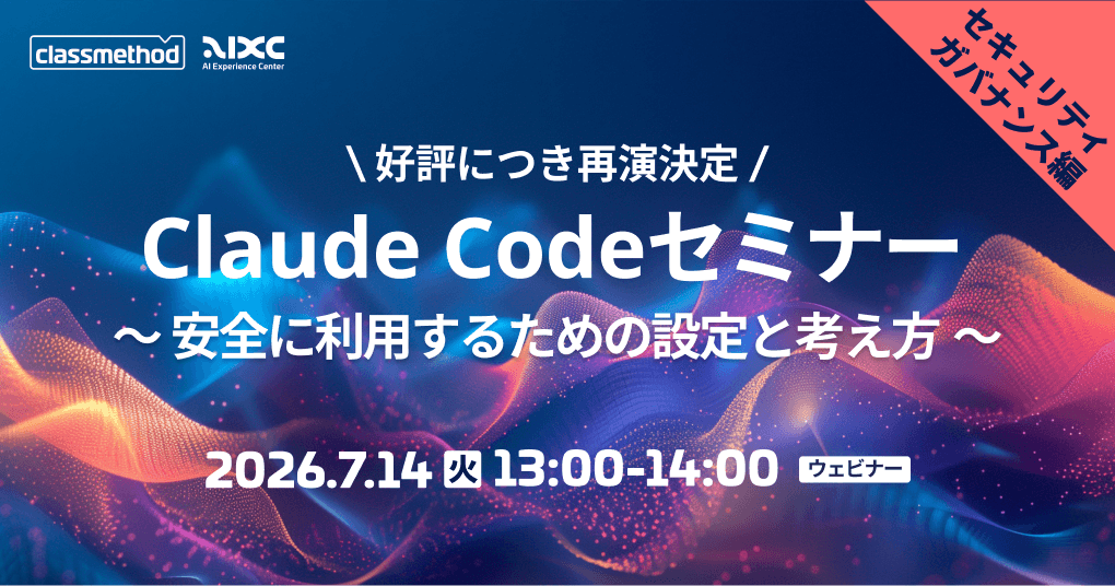 Claude Codeセミナー セキュリティ/ガバナンス編｜安全に利用するための設定と考え方