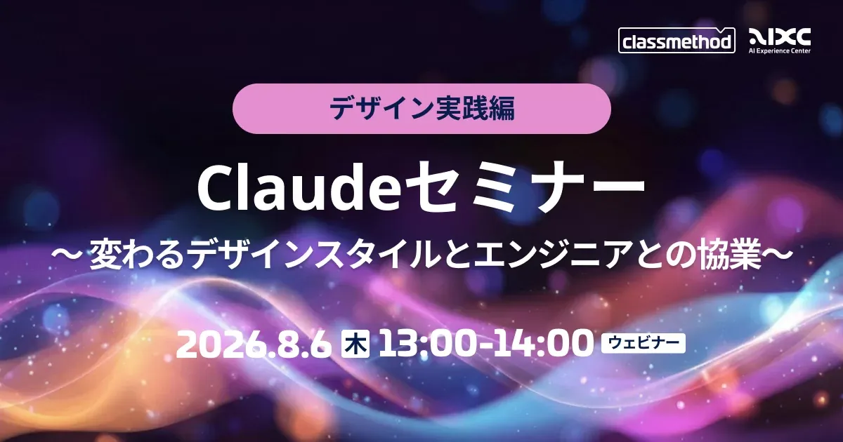 Claudeセミナー デザイン実践編｜変わるデザインスタイルとエンジニアとの協業