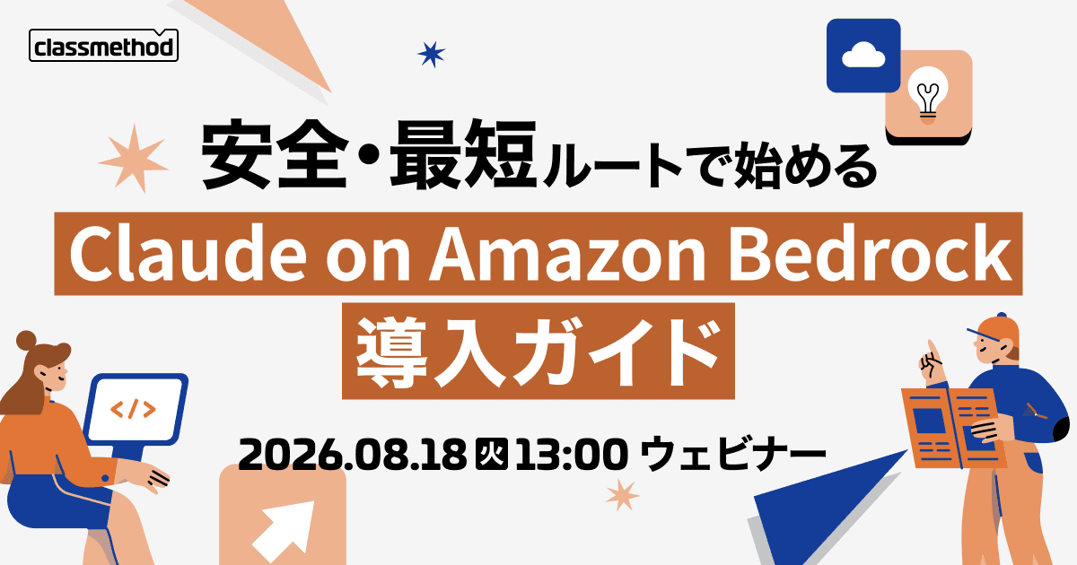 安全・最短ルートで始める「Claude on Amazon Bedrock」導入ガイド