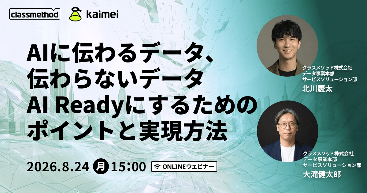 AIに伝わるデータ、伝わらないデータ〜AI Readyにするためのポイントと実現方法〜