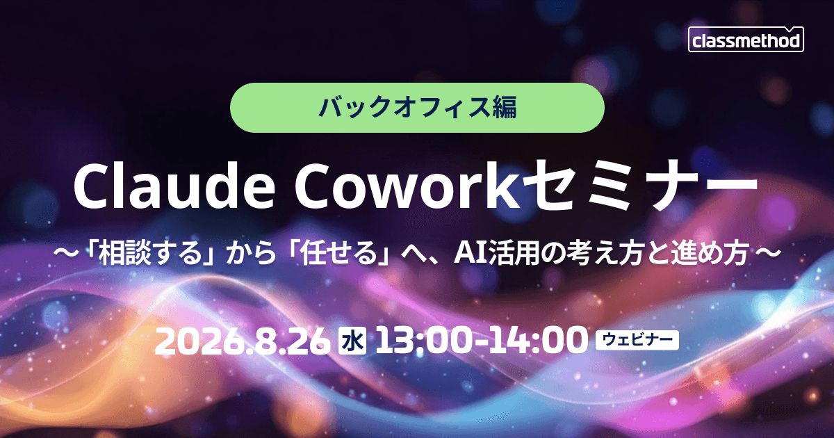 Claude Coworkセミナー バックオフィス編|「相談する」から「任せる」へ、AI活用の考え方と進め方