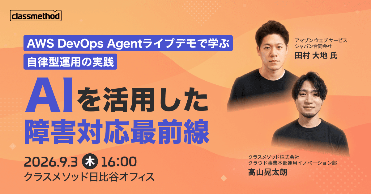 AIを活用した障害対応最前線 DevOps Agentライブデモで学ぶ、自律型運用の実践