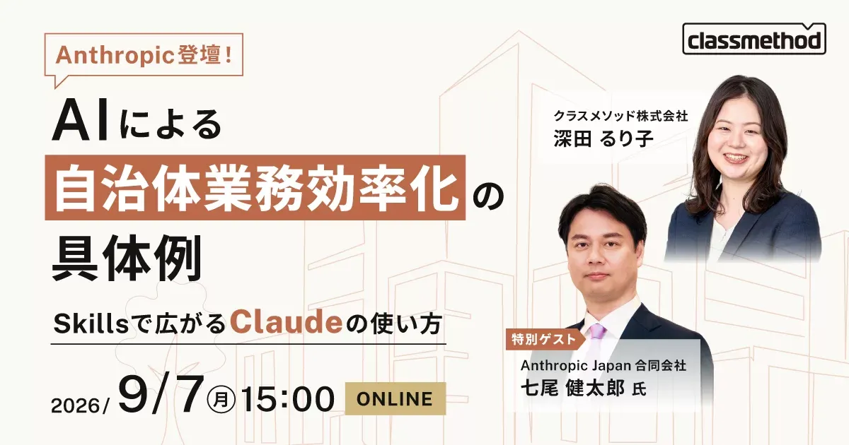Anthropic登壇！AIによる自治体業務効率化の具体例ーSkillsで広がるClaudeの使い方ー