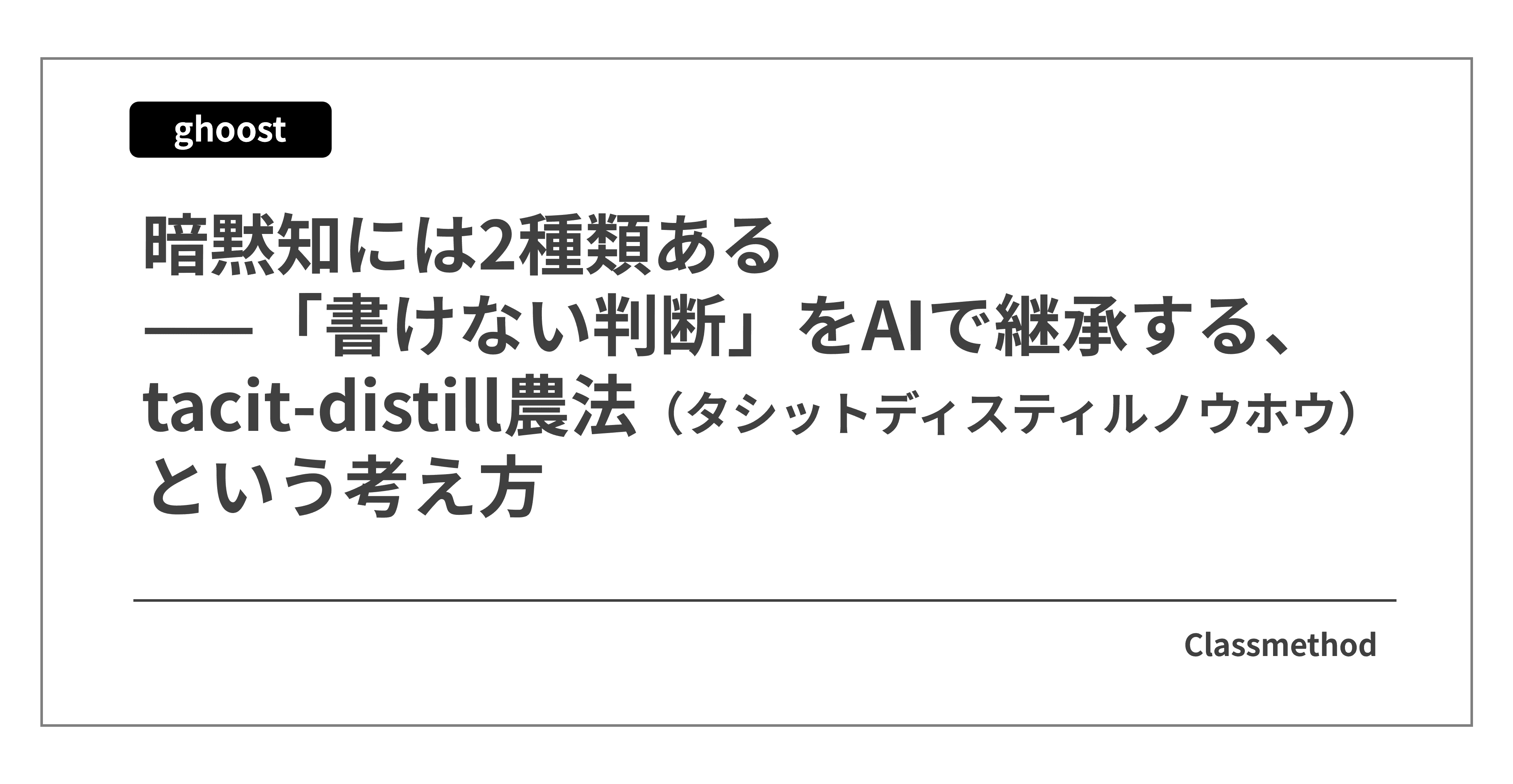 暗黙知には2種類ある——「書けない判断」をAIで継承する、tacit-distill農法という考え方