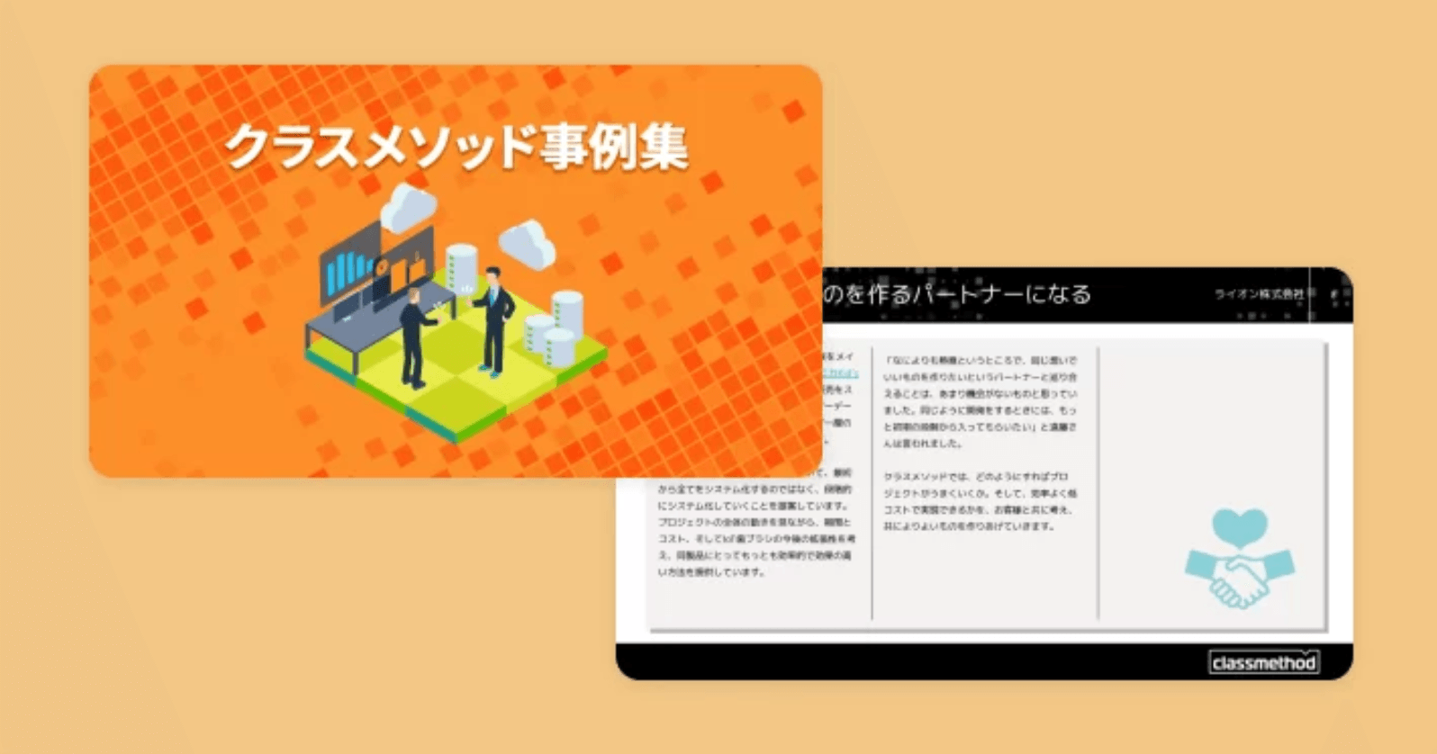 クラスメソッド 導入事例集｜5分野・28社の支援事例まとめ