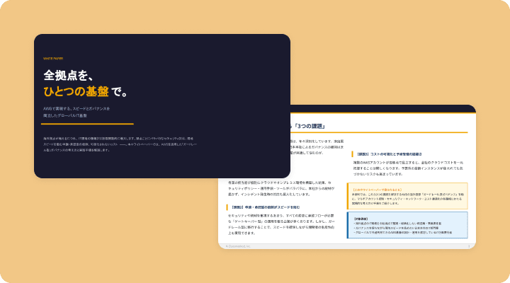 全拠点を、ひとつの基盤で。〜AWSで実現するグローバルIT基盤〜