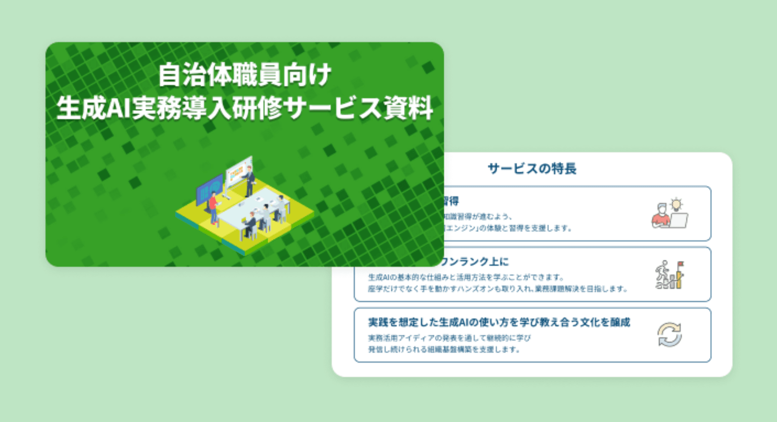 自治体職員向け 生成AI実務導入研修サービス資料