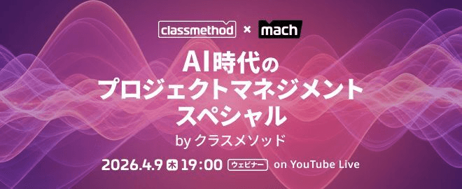 AI時代のプロジェクトマネジメントスペシャル by クラスメソッド