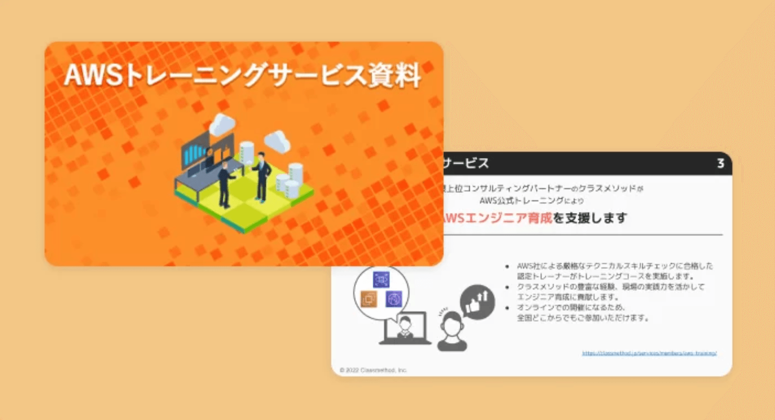 AWSトレーニングサービス紹介資料