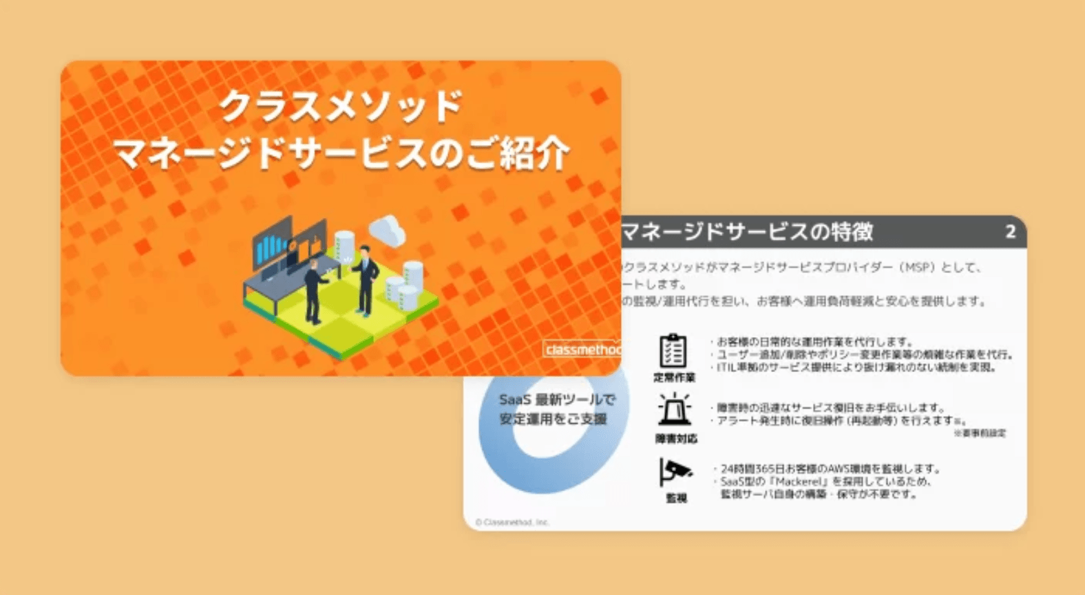 AWS運用代行・マネージドサービス紹介資料