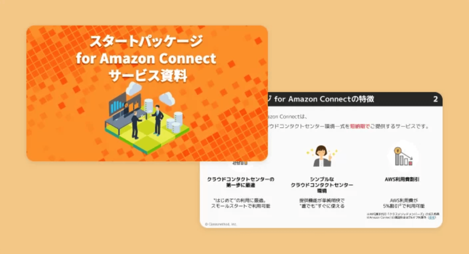 Amazon Connect スタートパッケージ紹介資料