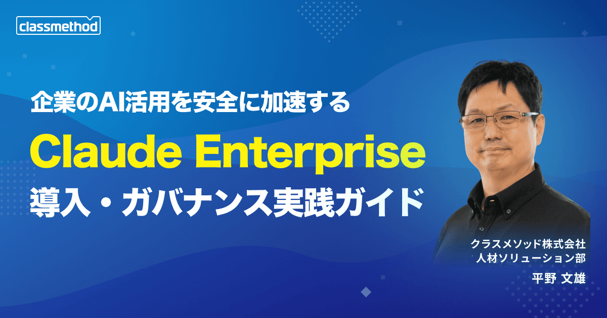 企業のAI活用を安全に加速する - Claude Enterprise 導入・ガバナンス実践ガイド