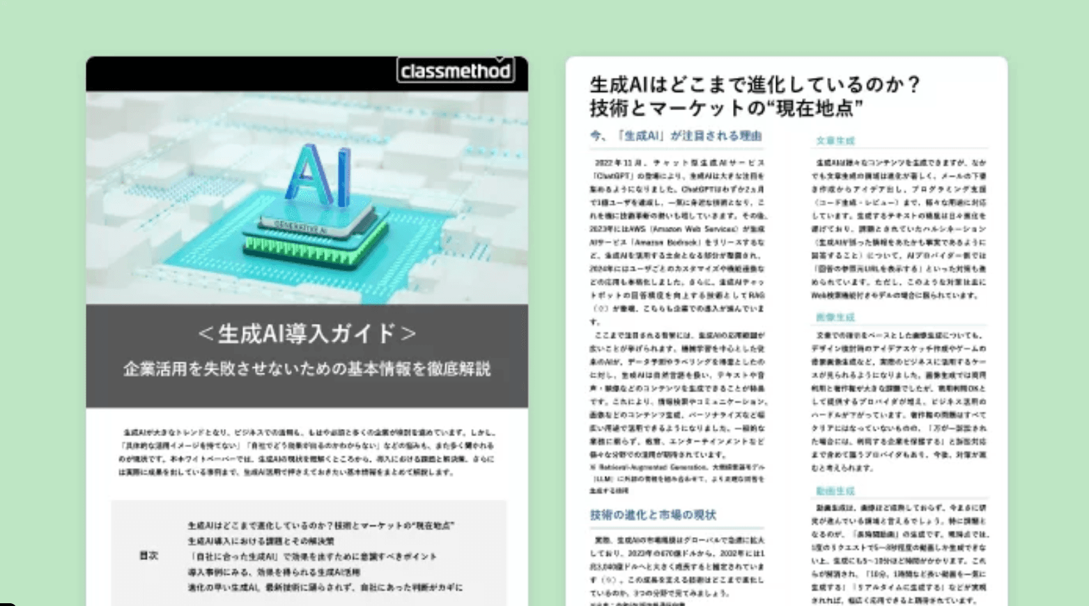 【WP】生成AI導入ガイド｜企業活用を失敗させないための基本情報まとめ