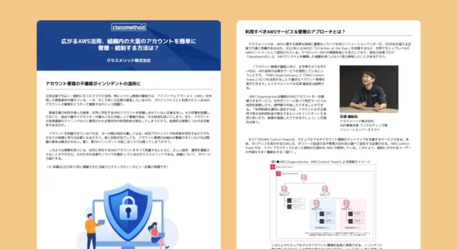 【WP】AWSマルチアカウント管理・統制ガイド｜インシデント防止と統制強化の実践
