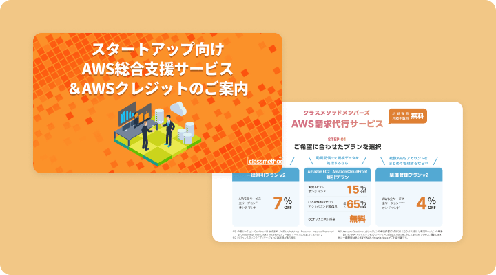 スタートアップ向けAWS総合支援サービス＆AWSクレジットのご案内