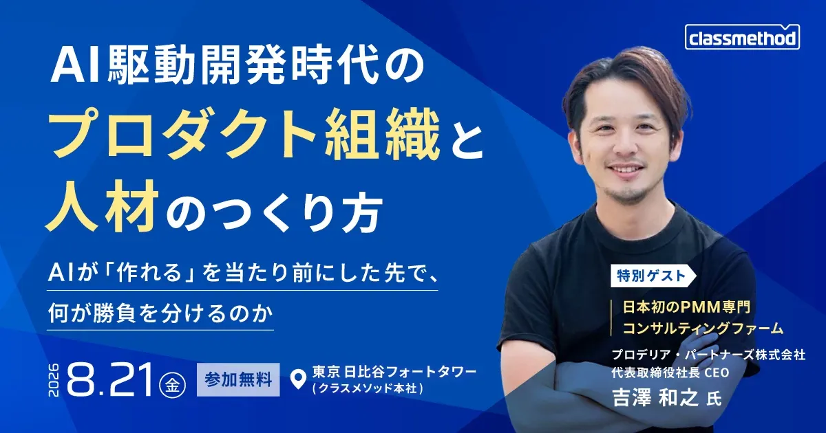 AI駆動開発時代の、プロダクト組織と人材のつくり方 ― AIが「作れる」を当たり前にした先で、何が勝負を分けるのか ―