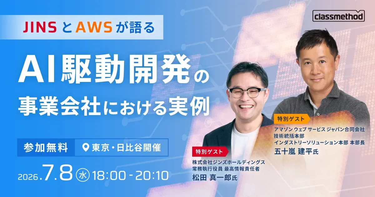 【東京】JINSとAWSが語る、AI駆動開発の事業会社における実例