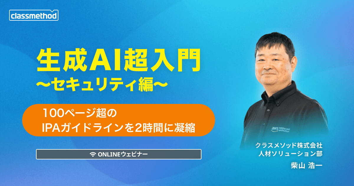 生成AI超入門〜セキュリティ編～100ページ超のIPAガイドラインを2時間に凝縮