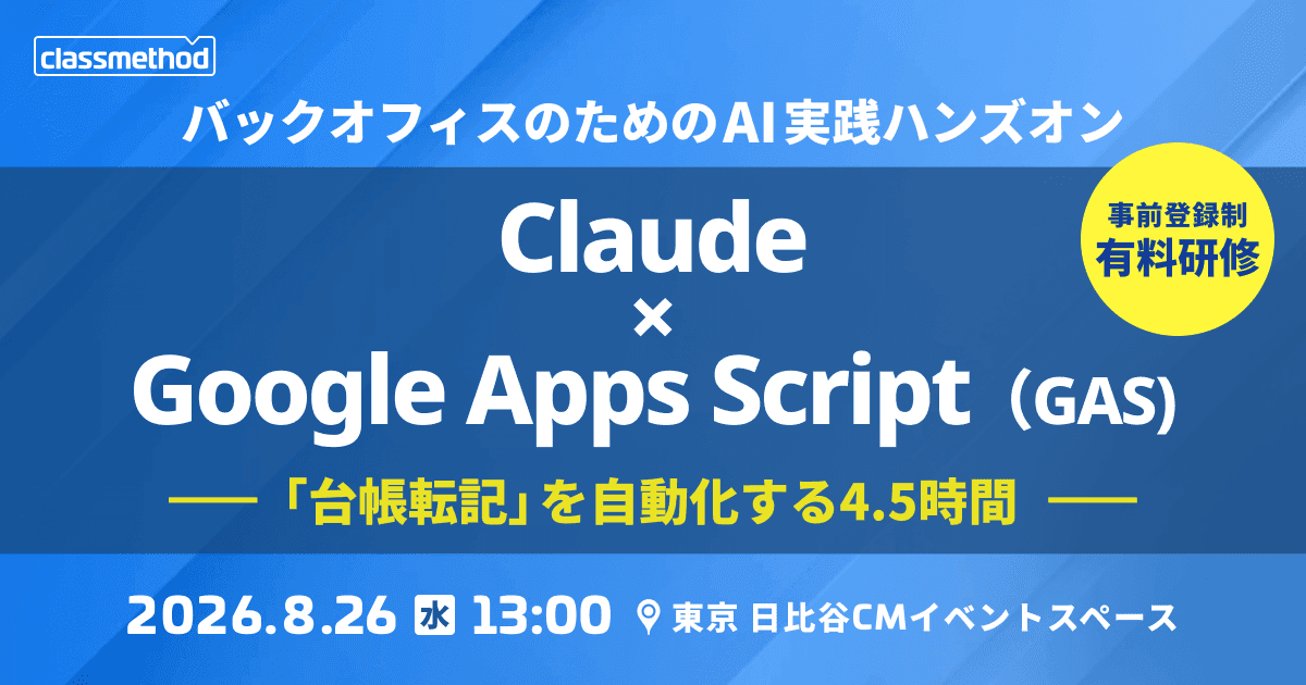 バックオフィスのための業務自動化ハンズオン AIとつくる業務自動化入門 — Claude × Google Apps Script で「台帳転記」を自動化する4.5時間
