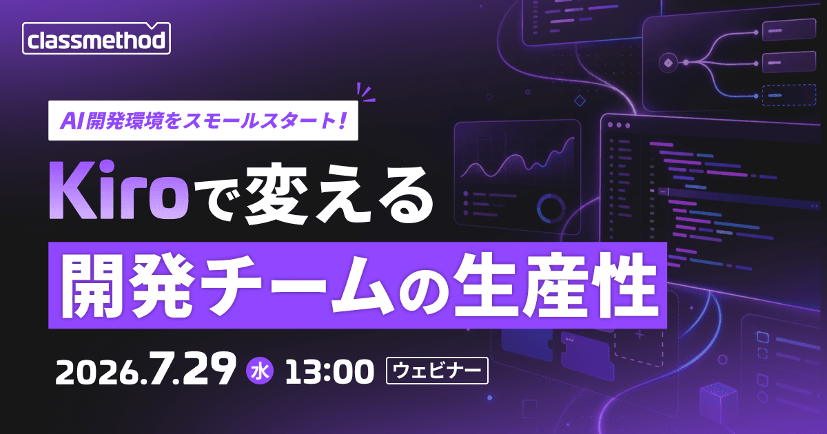 AI開発環境をスモールスタート！Kiroで変える開発チームの生産性