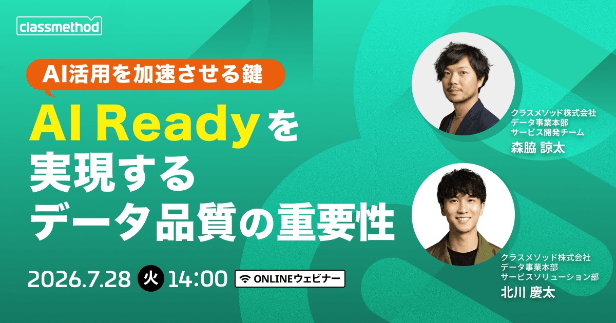 AI活用を加速させる鍵!AI Readyを実現するデータ品質の重要性